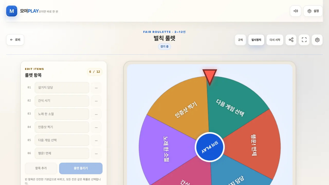 벌칙 룰렛 실제 게임 화면