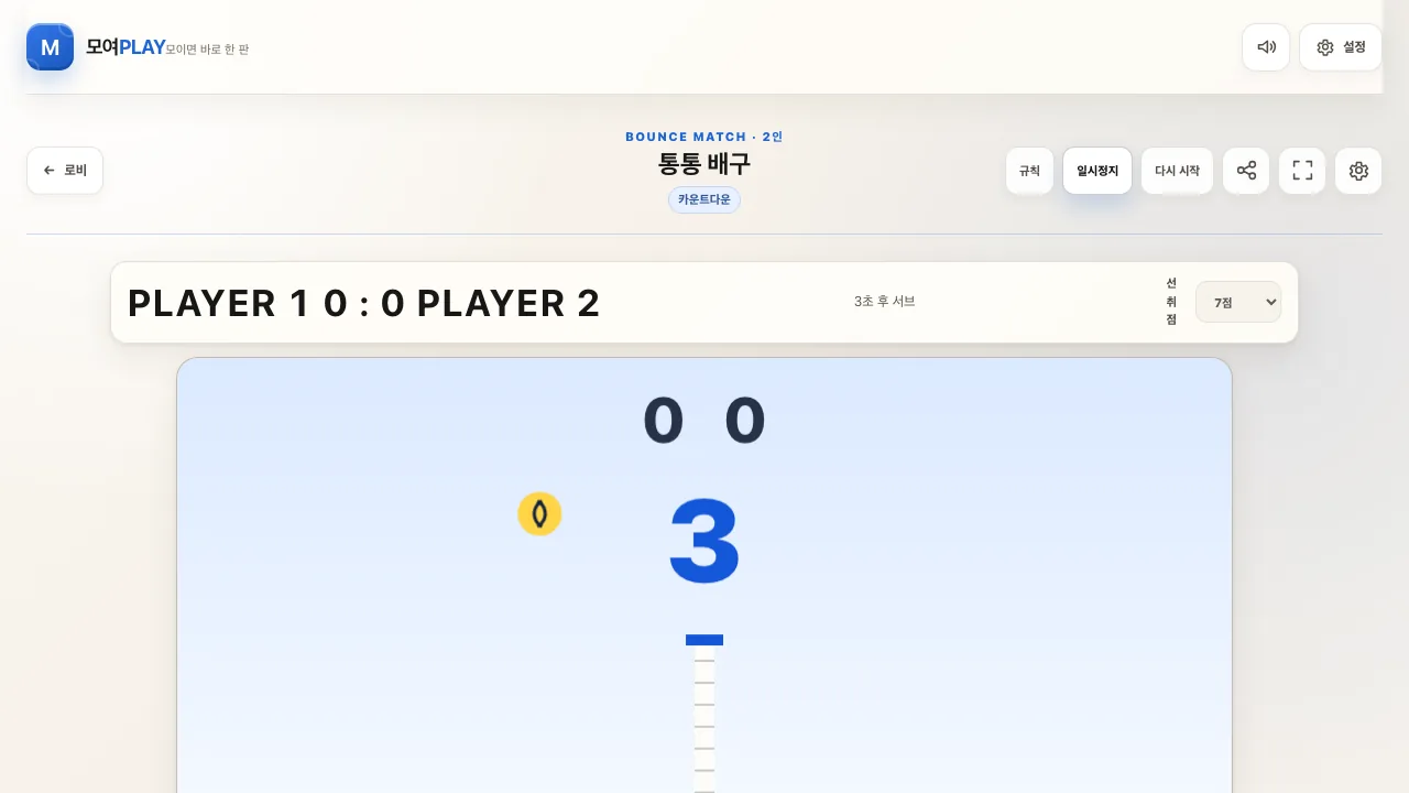 통통 배구 실제 게임 화면
